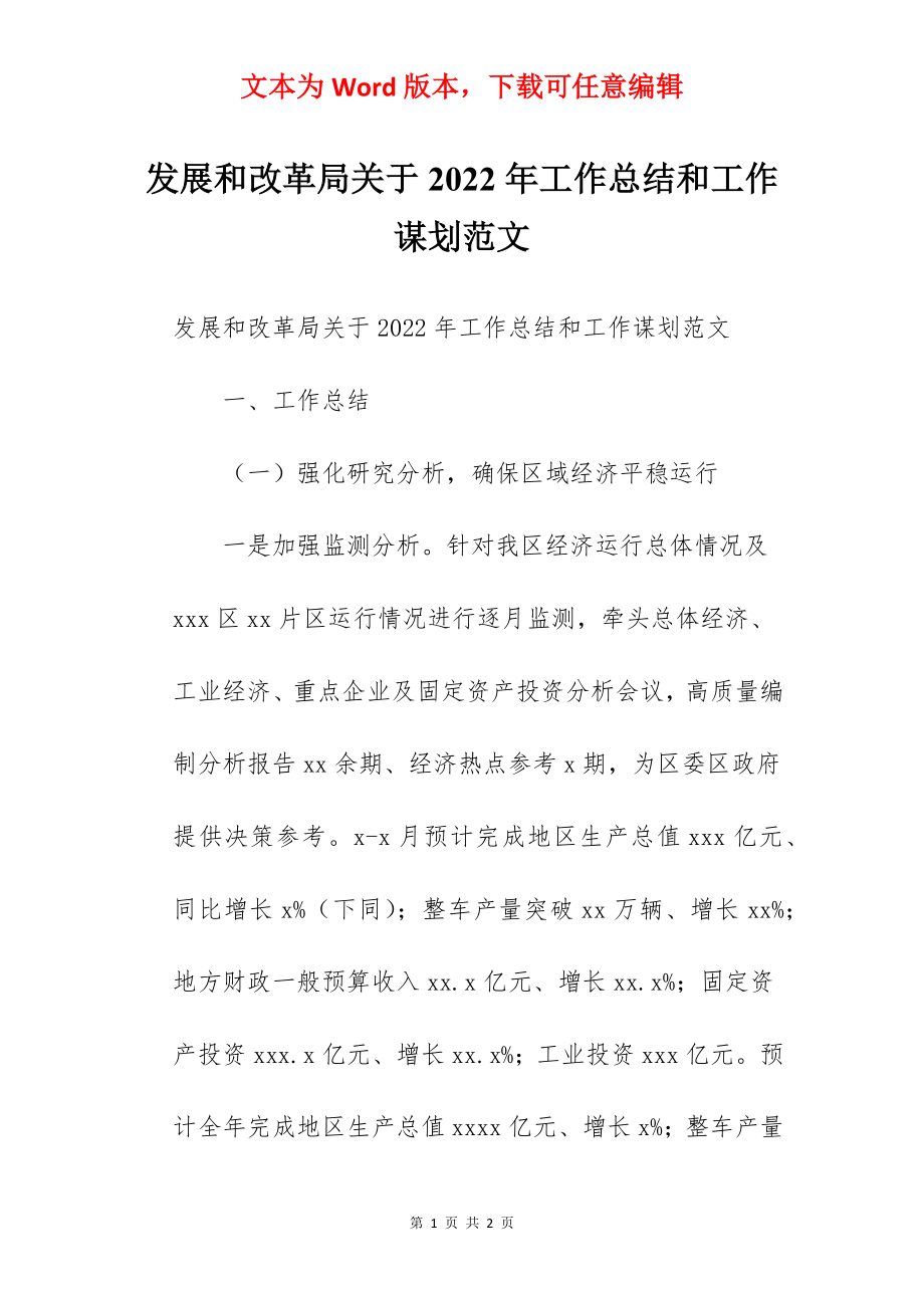 发展和改革局关于2022年工作总结和工作谋划范文.docx_第1页