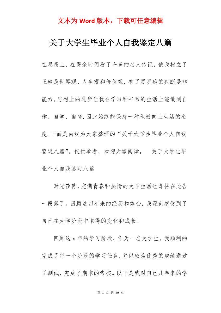 关于大学生毕业个人自我鉴定八篇.docx_第1页