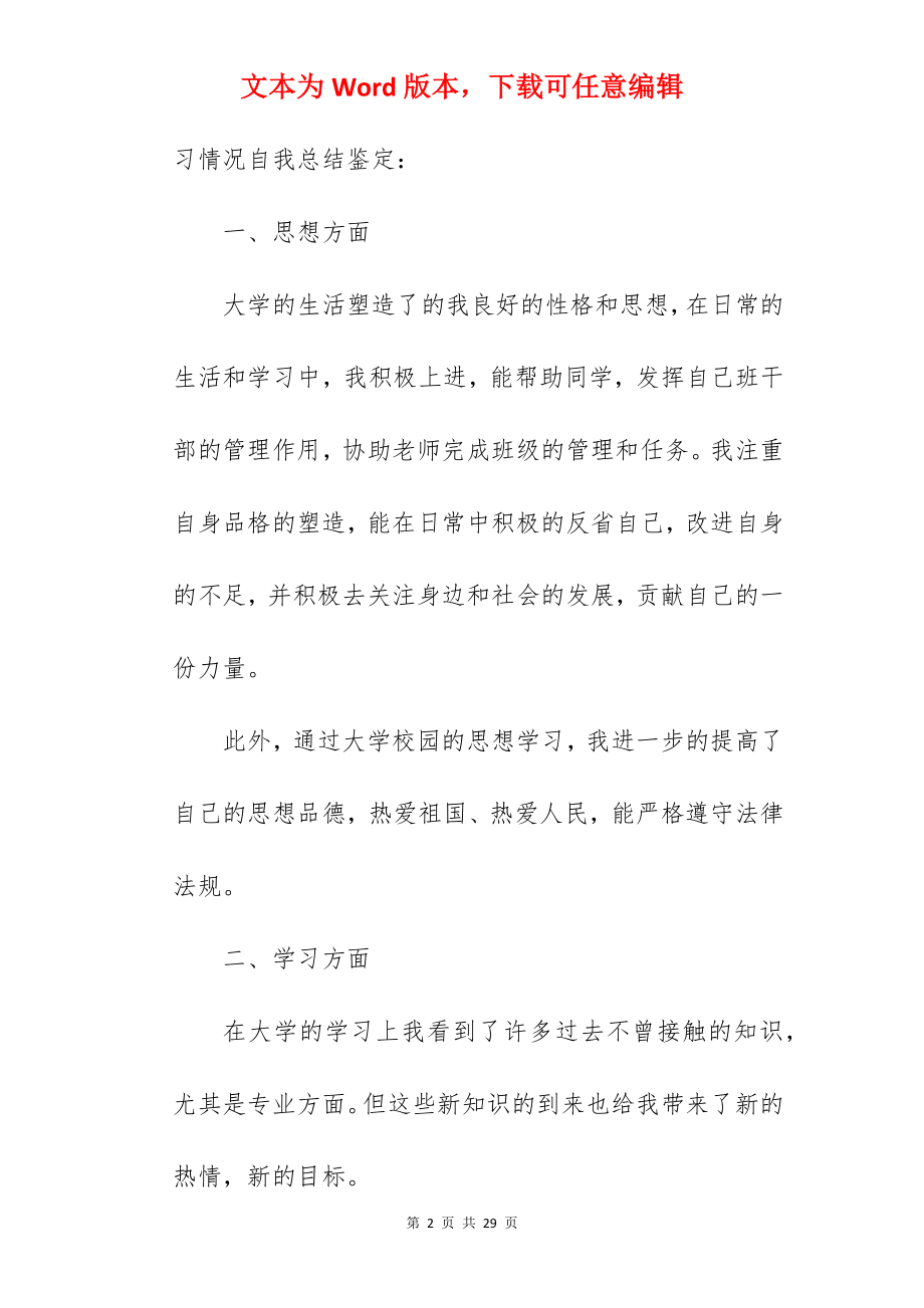 关于大学生毕业个人自我鉴定八篇.docx_第2页