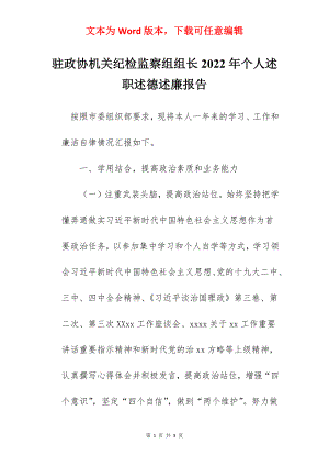 驻政协机关纪检监察组组长2022年个人述职述德述廉报告.docx