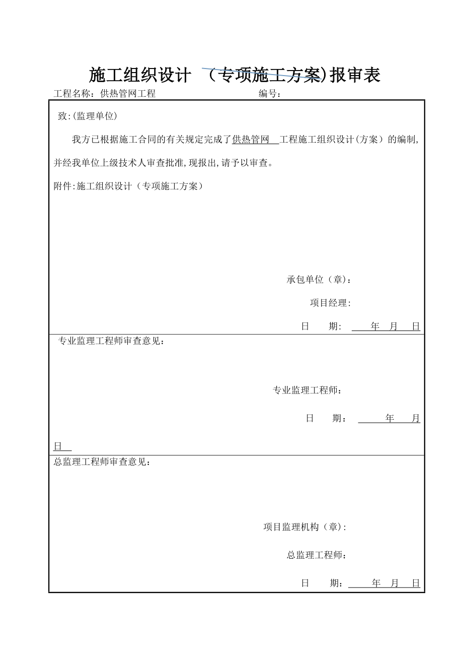 供热管网施工组织设计59301.doc_第1页