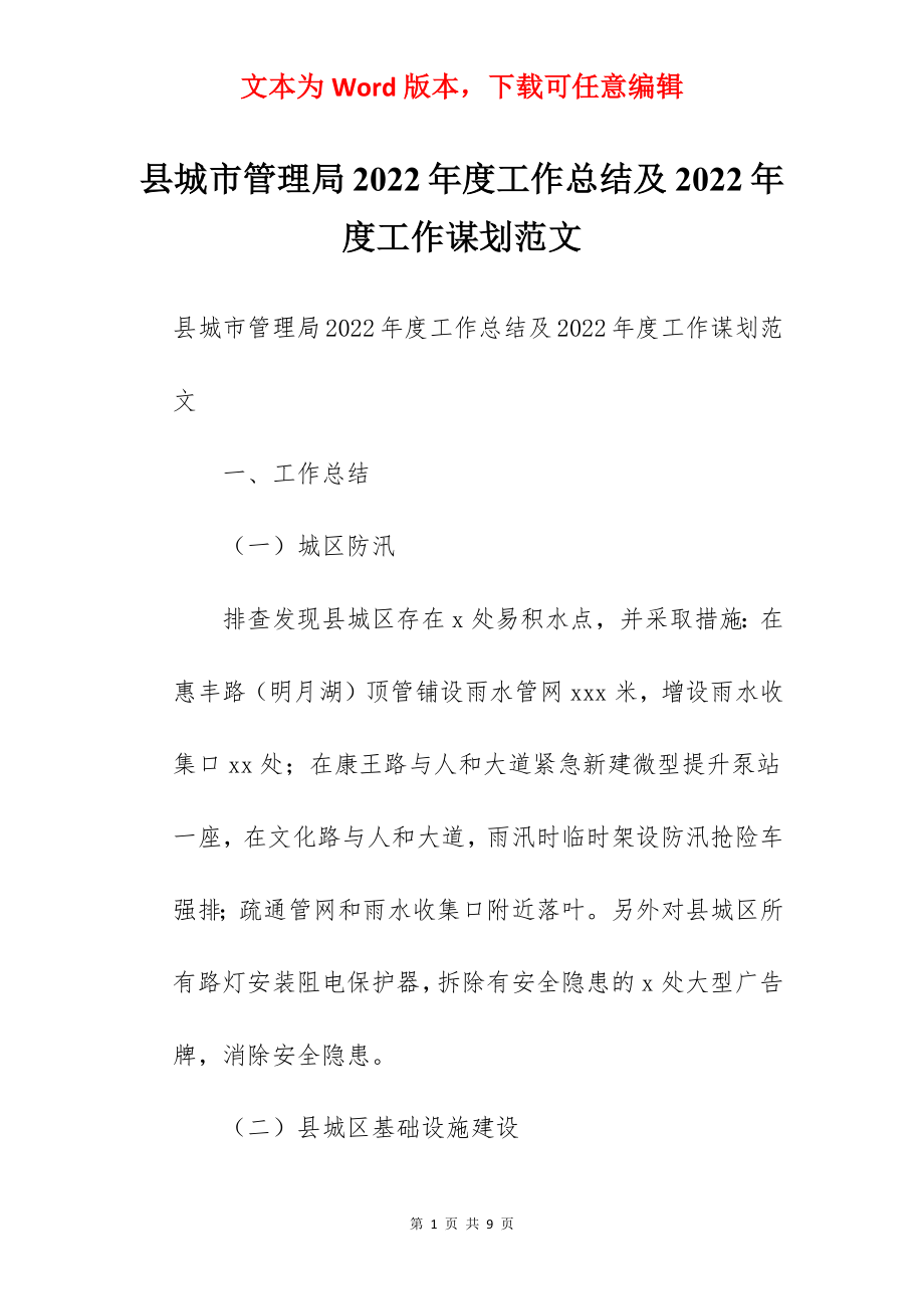 县城市管理局2022年度工作总结及2022年度工作谋划范文.docx_第1页