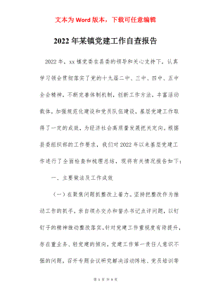 2022年某镇党建工作自查报告.docx