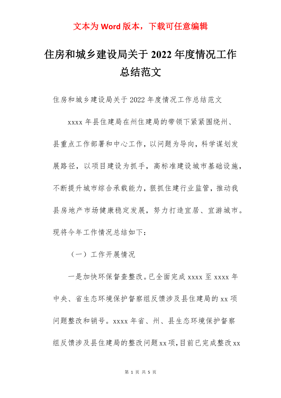 住房和城乡建设局关于2022年度情况工作总结范文.docx_第1页