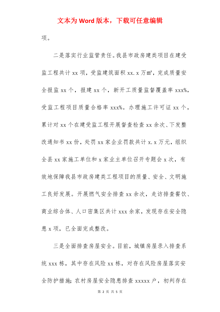 住房和城乡建设局关于2022年度情况工作总结范文.docx_第2页