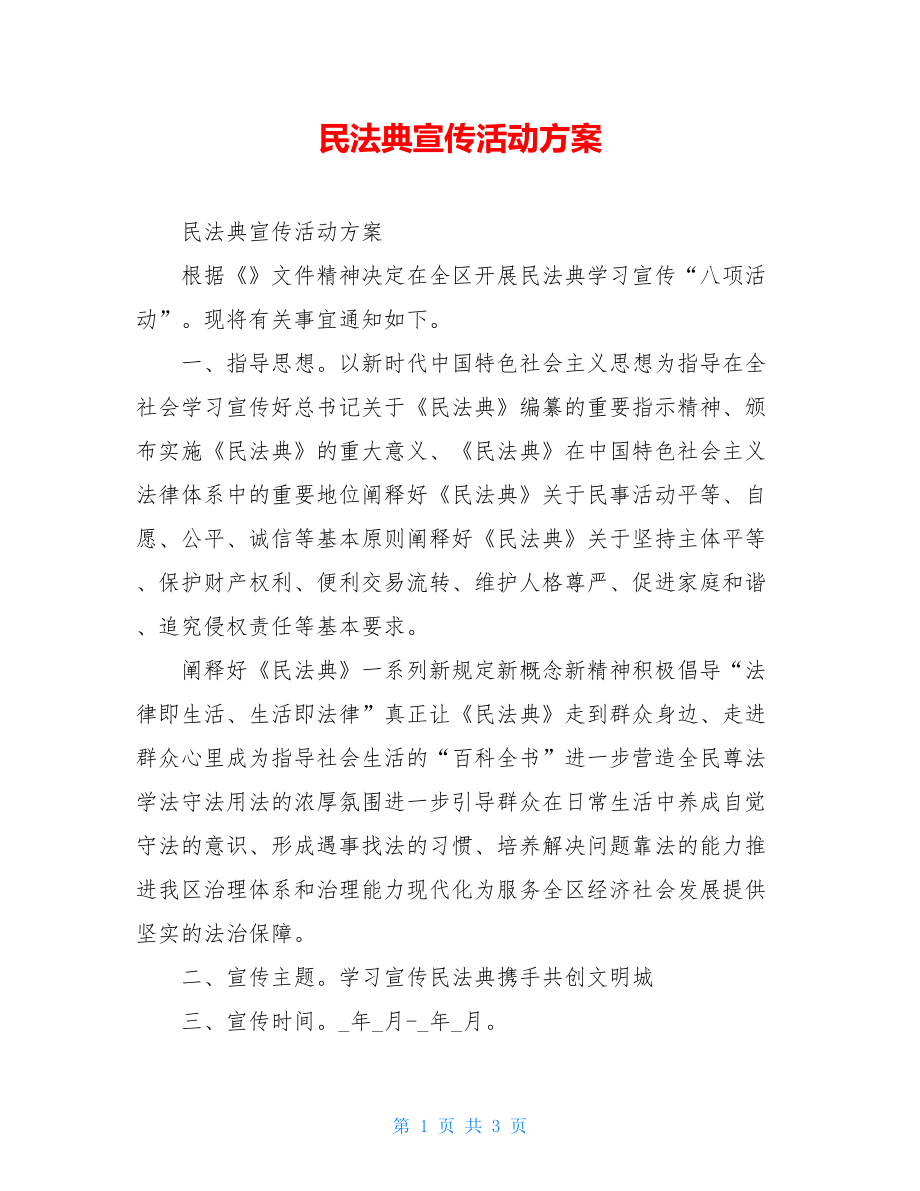 民法典宣传活动方案.doc_第1页