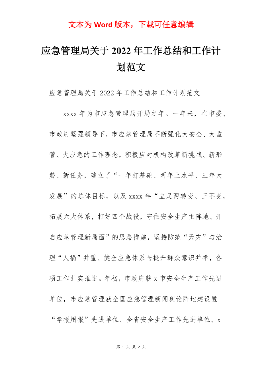 应急管理局关于2022年工作总结和工作计划范文.docx_第1页