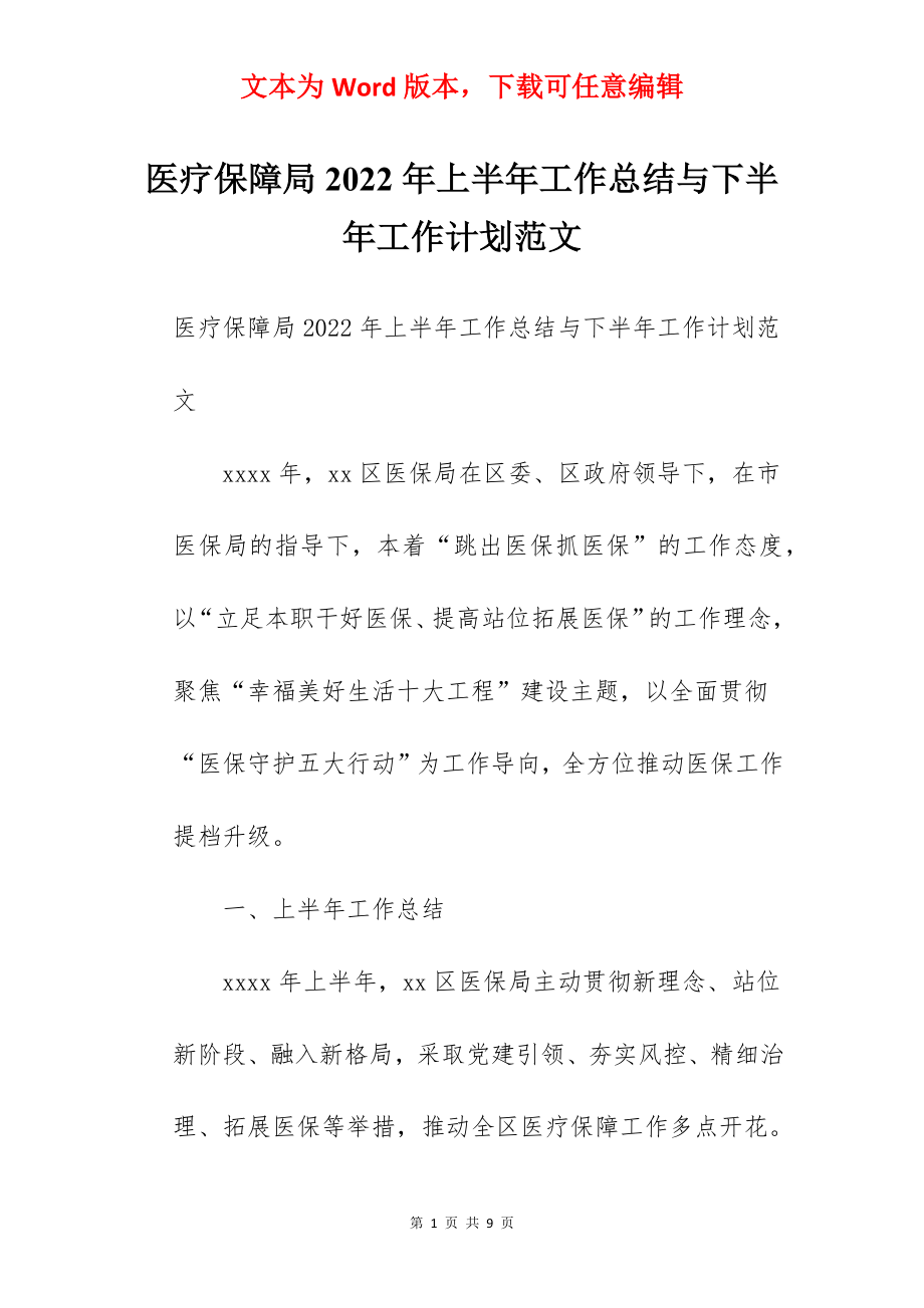 医疗保障局2022年上半年工作总结与下半年工作计划范文.docx_第1页