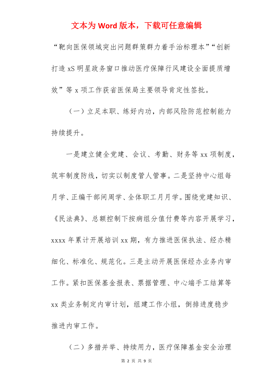 医疗保障局2022年上半年工作总结与下半年工作计划范文.docx_第2页