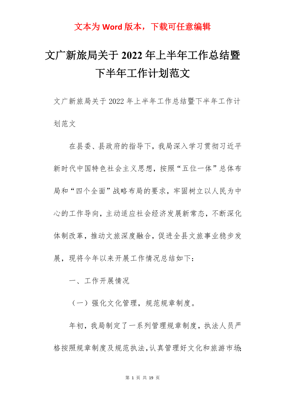 文广新旅局关于2022年上半年工作总结暨下半年工作计划范文.docx_第1页