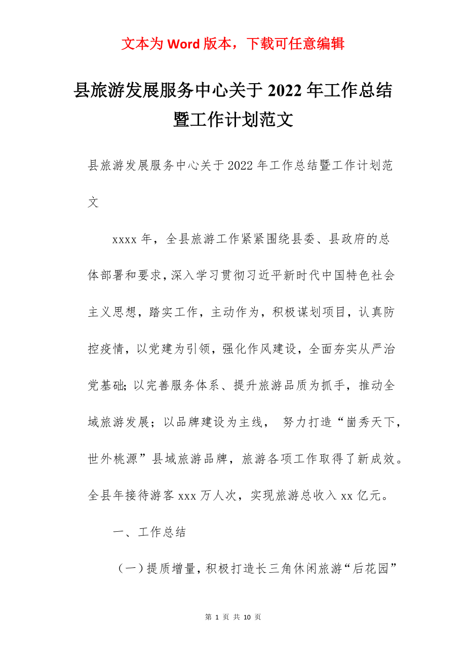 县旅游发展服务中心关于2022年工作总结暨工作计划范文.docx_第1页