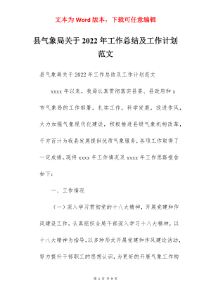 县气象局关于2022年工作总结及工作计划范文.docx