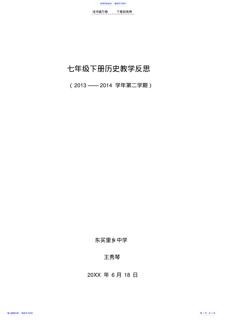 2022年七年级下册历史教学反思 .pdf_第1页