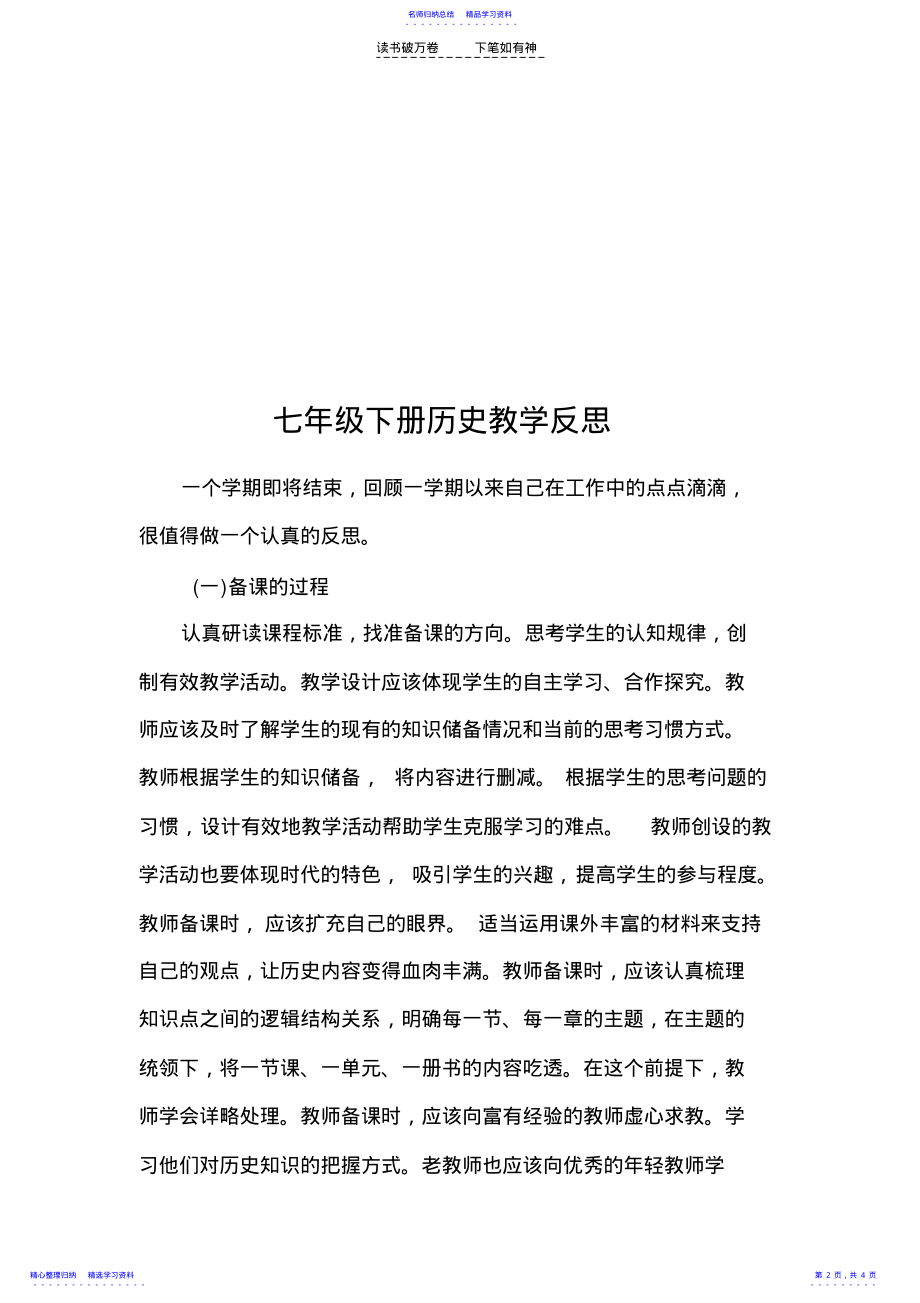 2022年七年级下册历史教学反思 .pdf_第2页