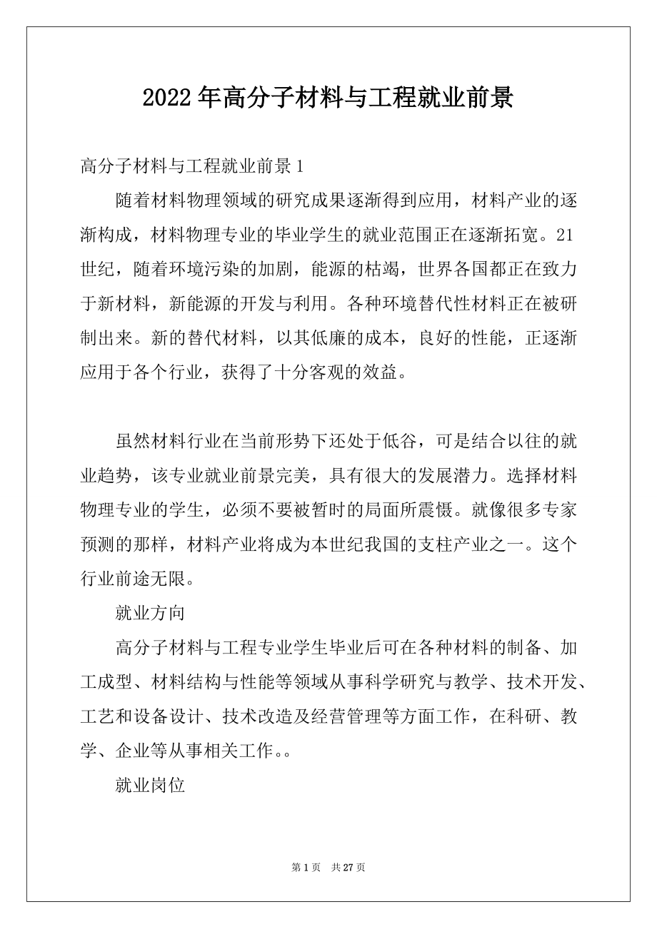 2022年高分子材料与工程就业前景例文.docx_第1页