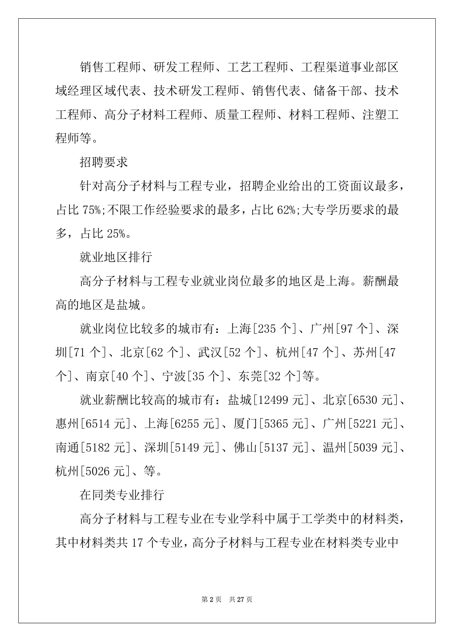 2022年高分子材料与工程就业前景例文.docx_第2页