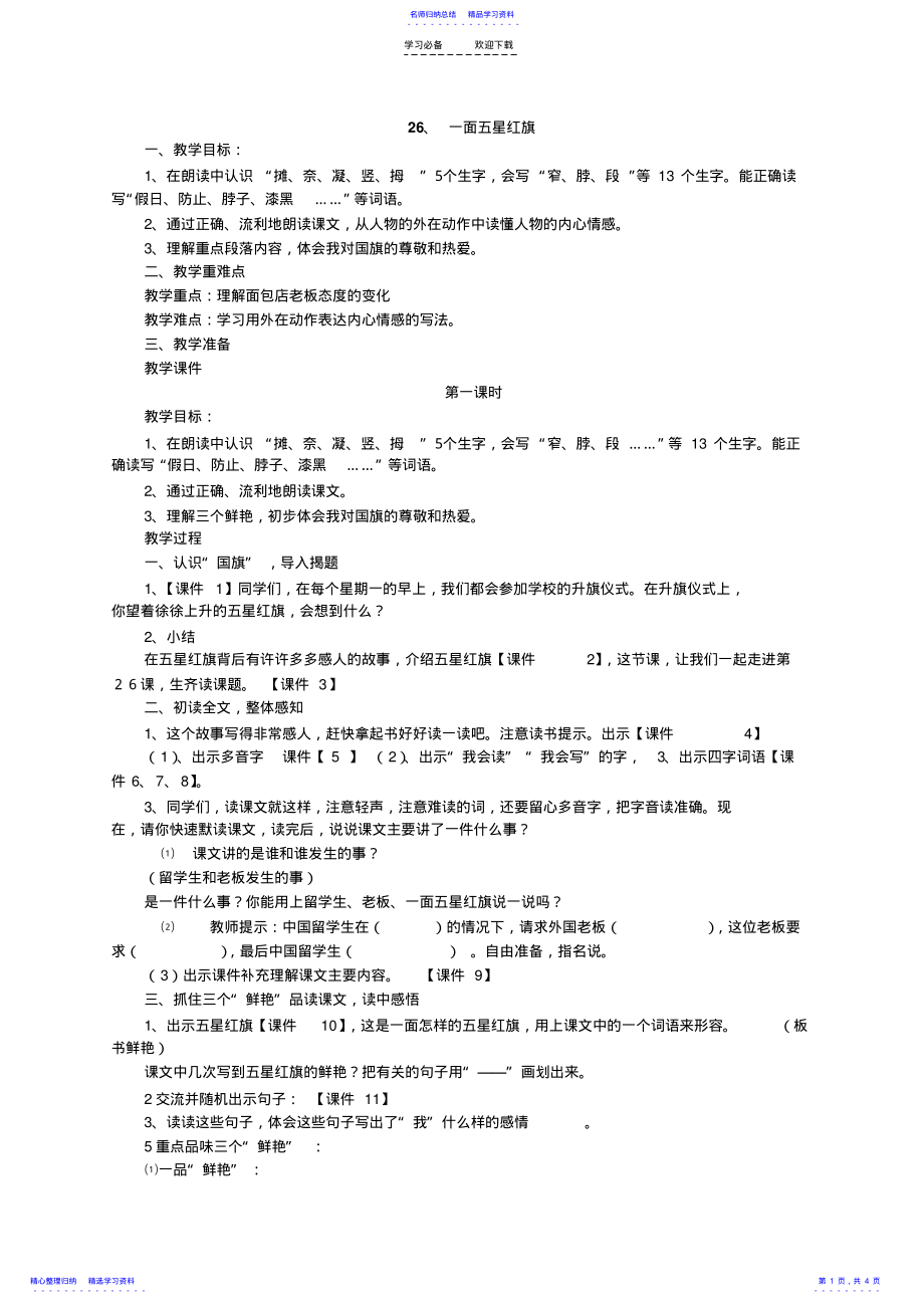 2022年一面五星红旗教学设计 .pdf_第1页