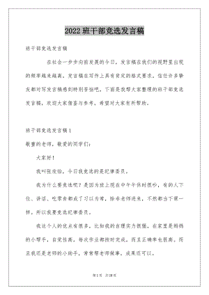 2022班干部竞选发言稿例文5.docx