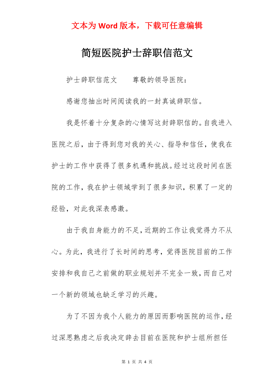 简短医院护士辞职信范文.docx_第1页