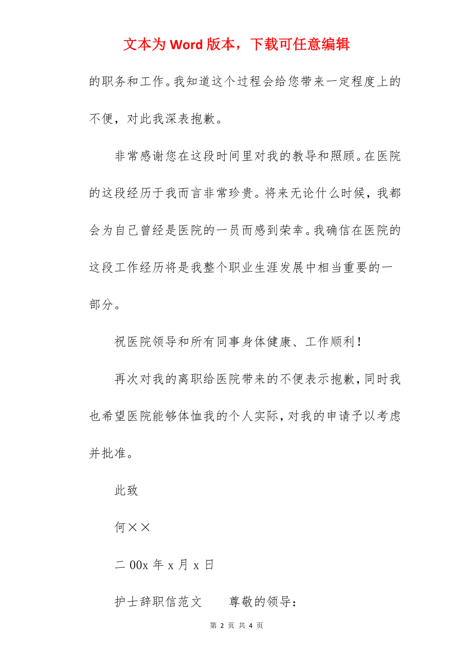 简短医院护士辞职信范文.docx_第2页