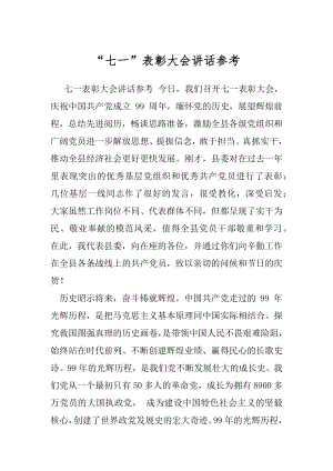 “七一”表彰大会讲话参考.docx