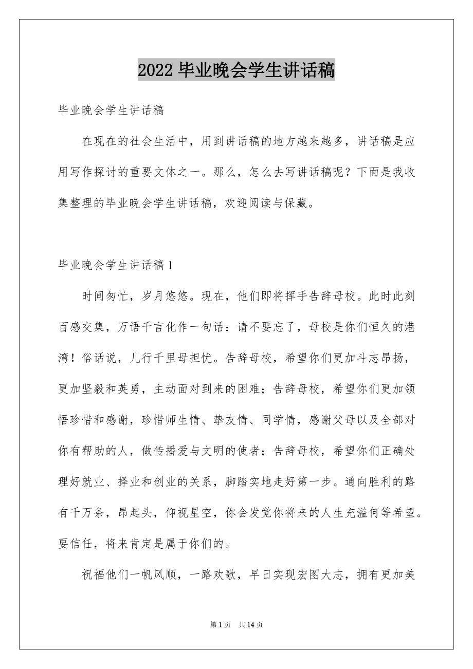 2022毕业晚会学生讲话稿范文.docx_第1页