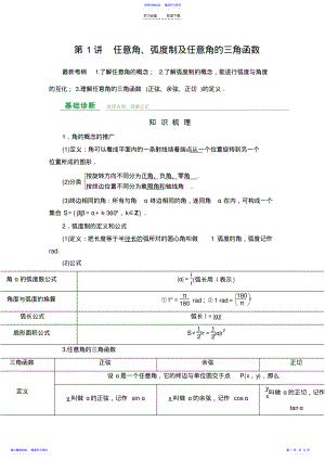 2022年一轮复习任意角弧度制及任意角的三角函数 .pdf