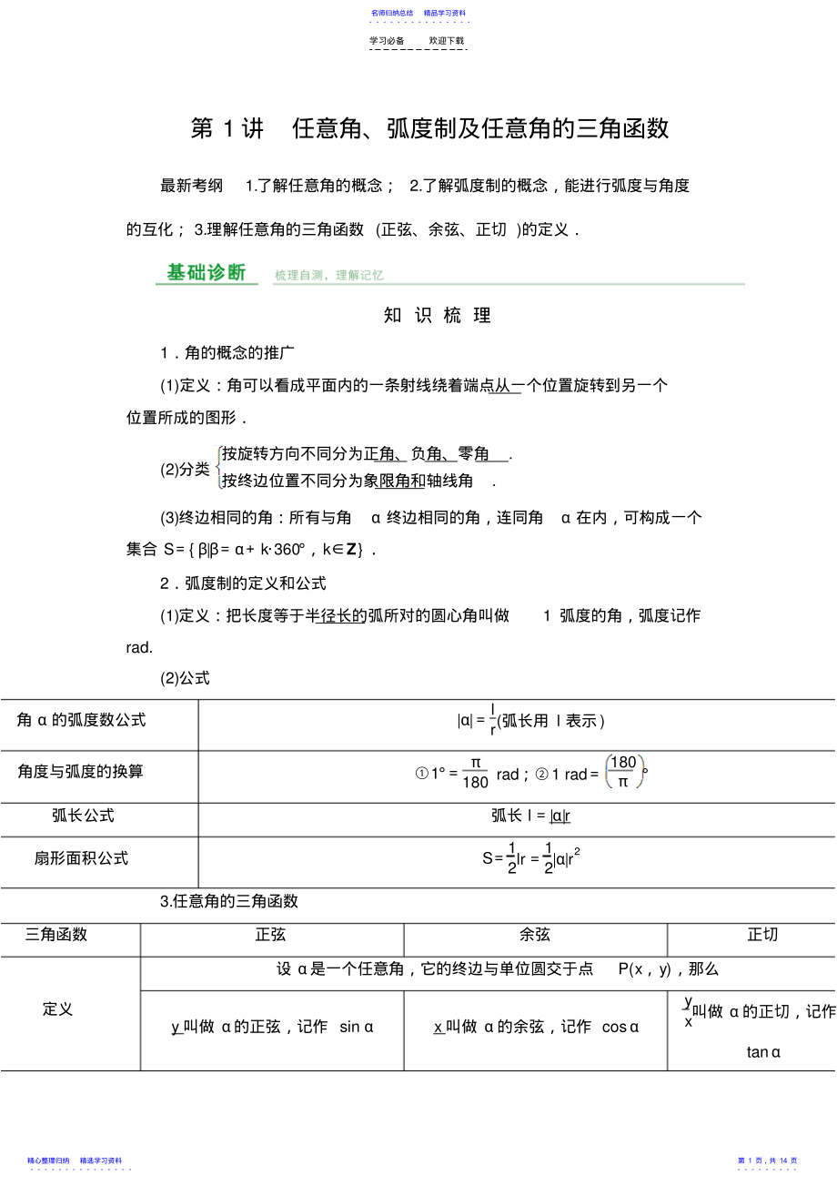 2022年一轮复习任意角弧度制及任意角的三角函数 .pdf_第1页