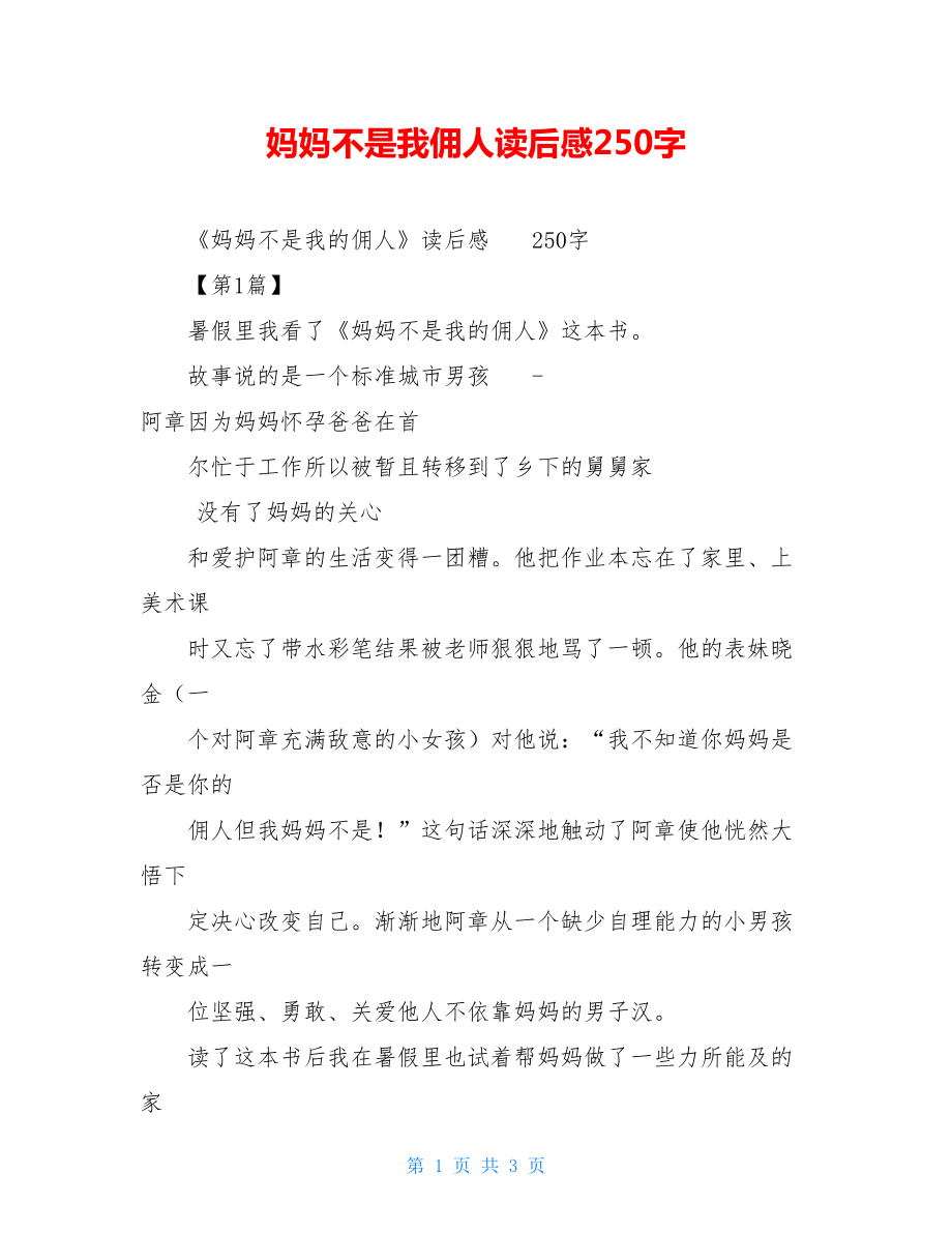 妈妈不是我佣人读后感250字.doc_第1页