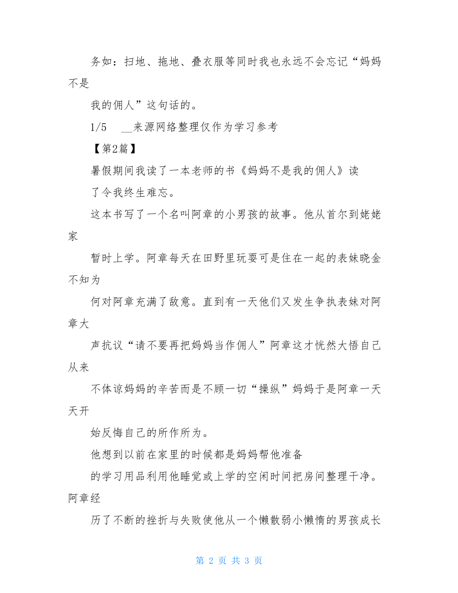 妈妈不是我佣人读后感250字.doc_第2页