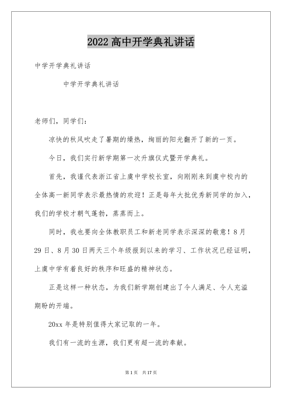 2022高中开学典礼讲话.docx_第1页