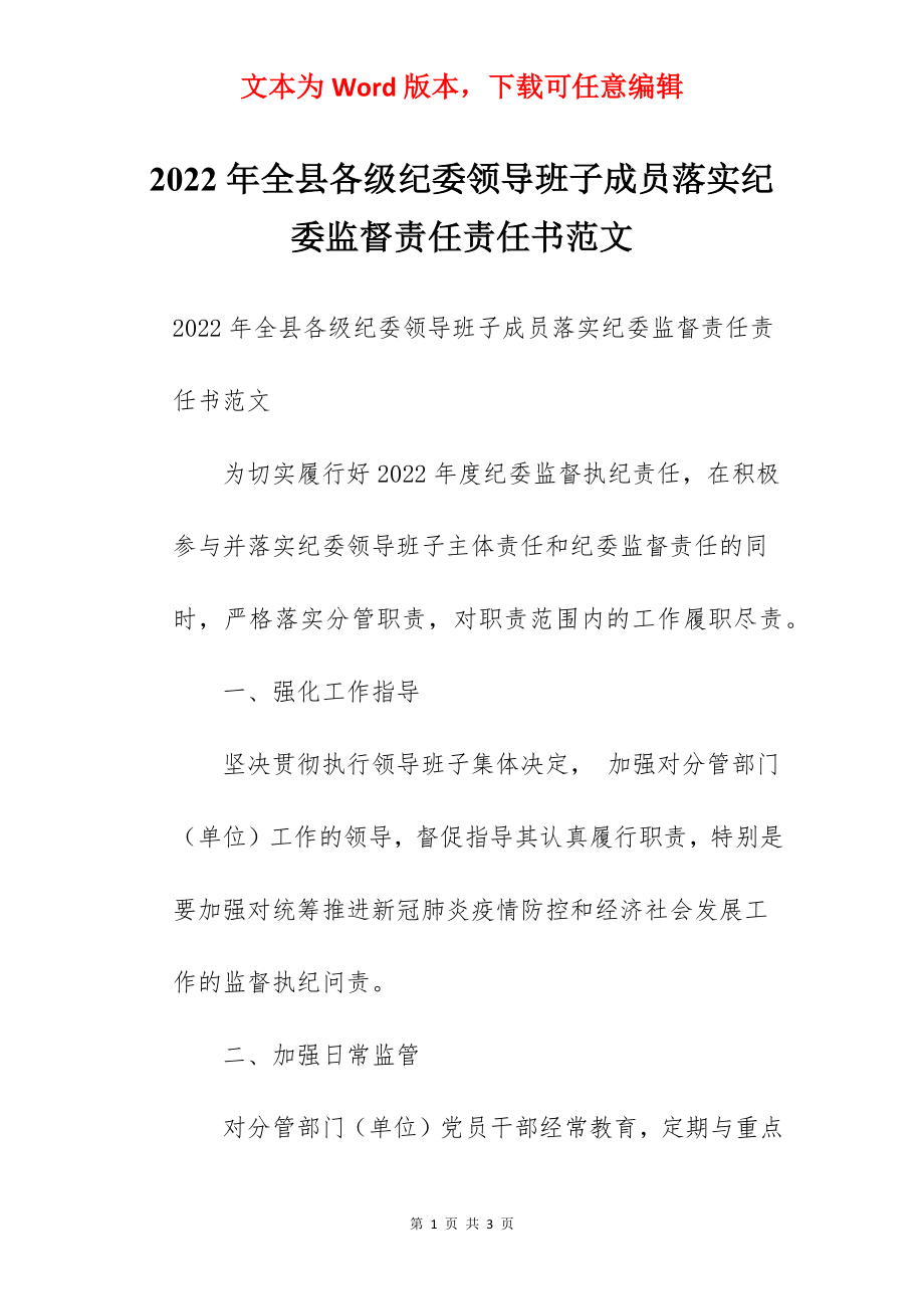 2022年全县各级纪委领导班子成员落实纪委监督责任责任书范文.docx_第1页