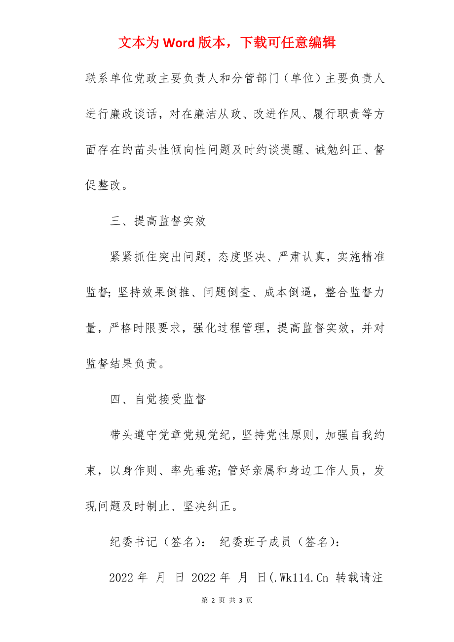 2022年全县各级纪委领导班子成员落实纪委监督责任责任书范文.docx_第2页