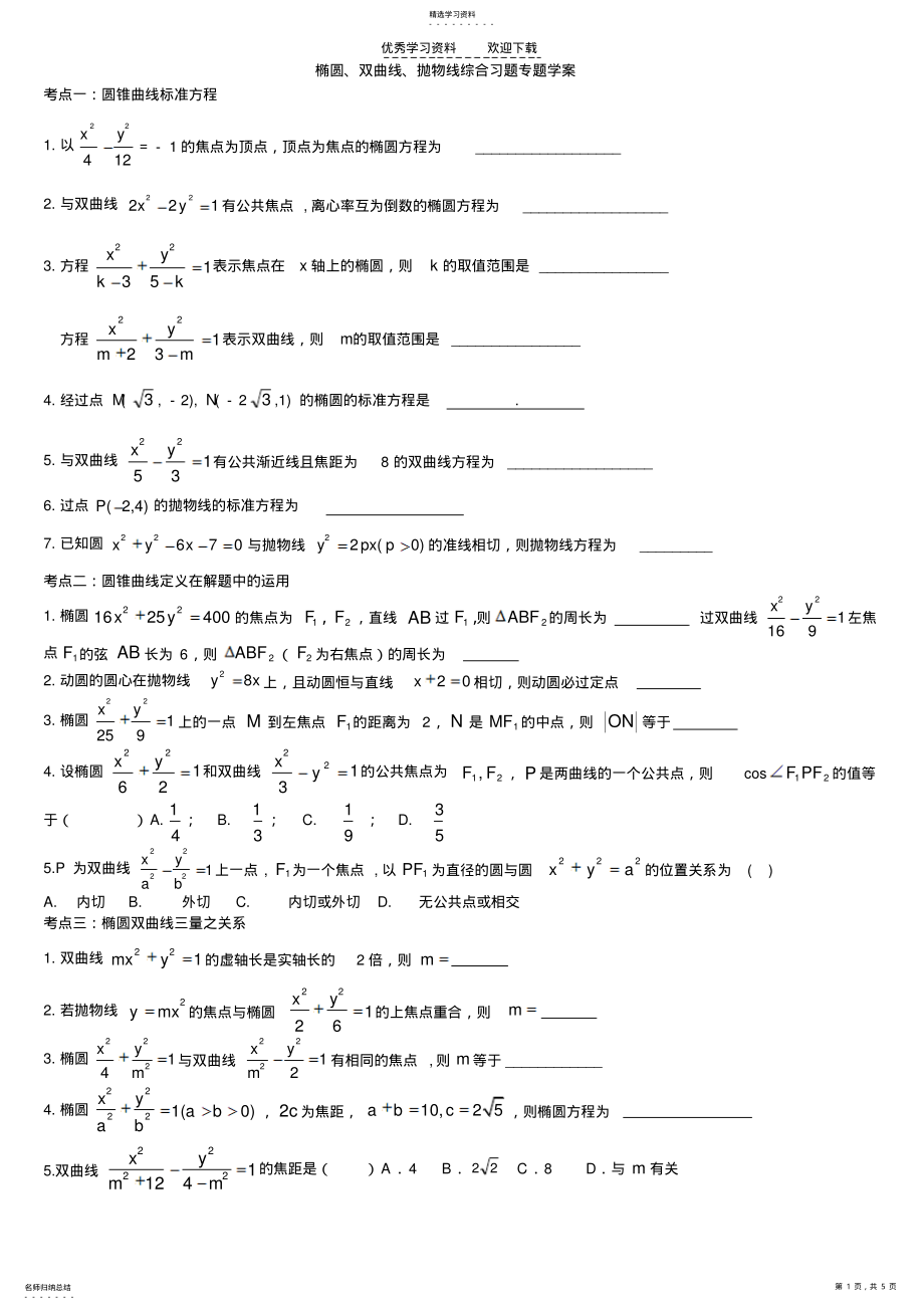 2022年椭圆双曲线抛物线综合习题专题学案 .pdf_第1页