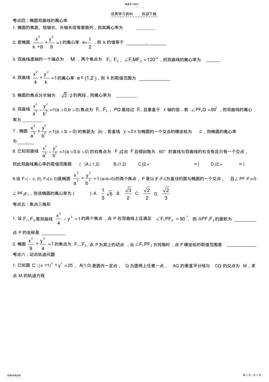 2022年椭圆双曲线抛物线综合习题专题学案 .pdf_第2页