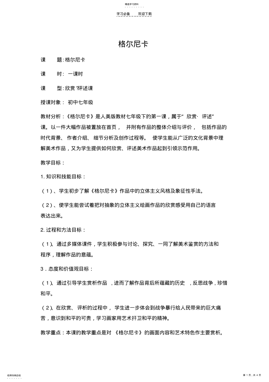 2022年格尔尼卡教案设计 .pdf_第1页