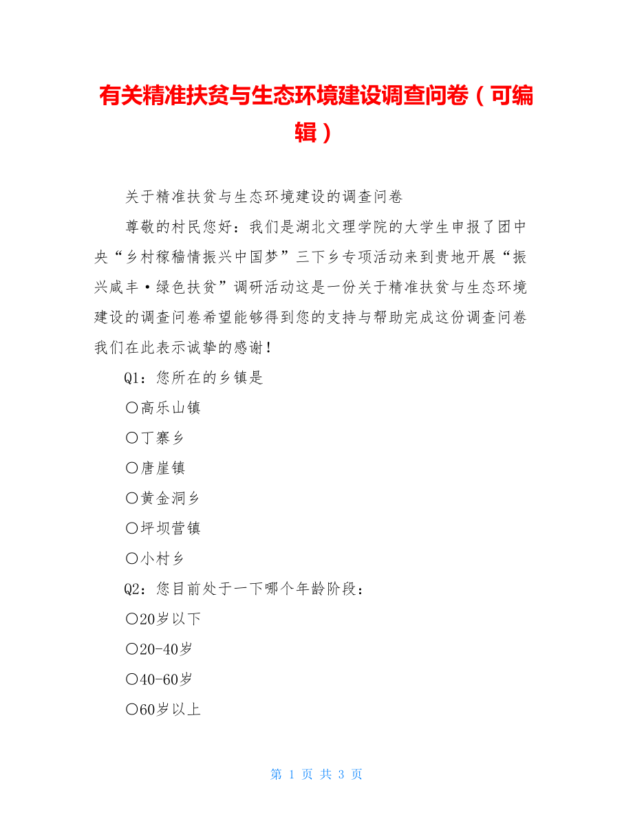 有关精准扶贫与生态环境建设调查问卷（可编辑）.doc_第1页