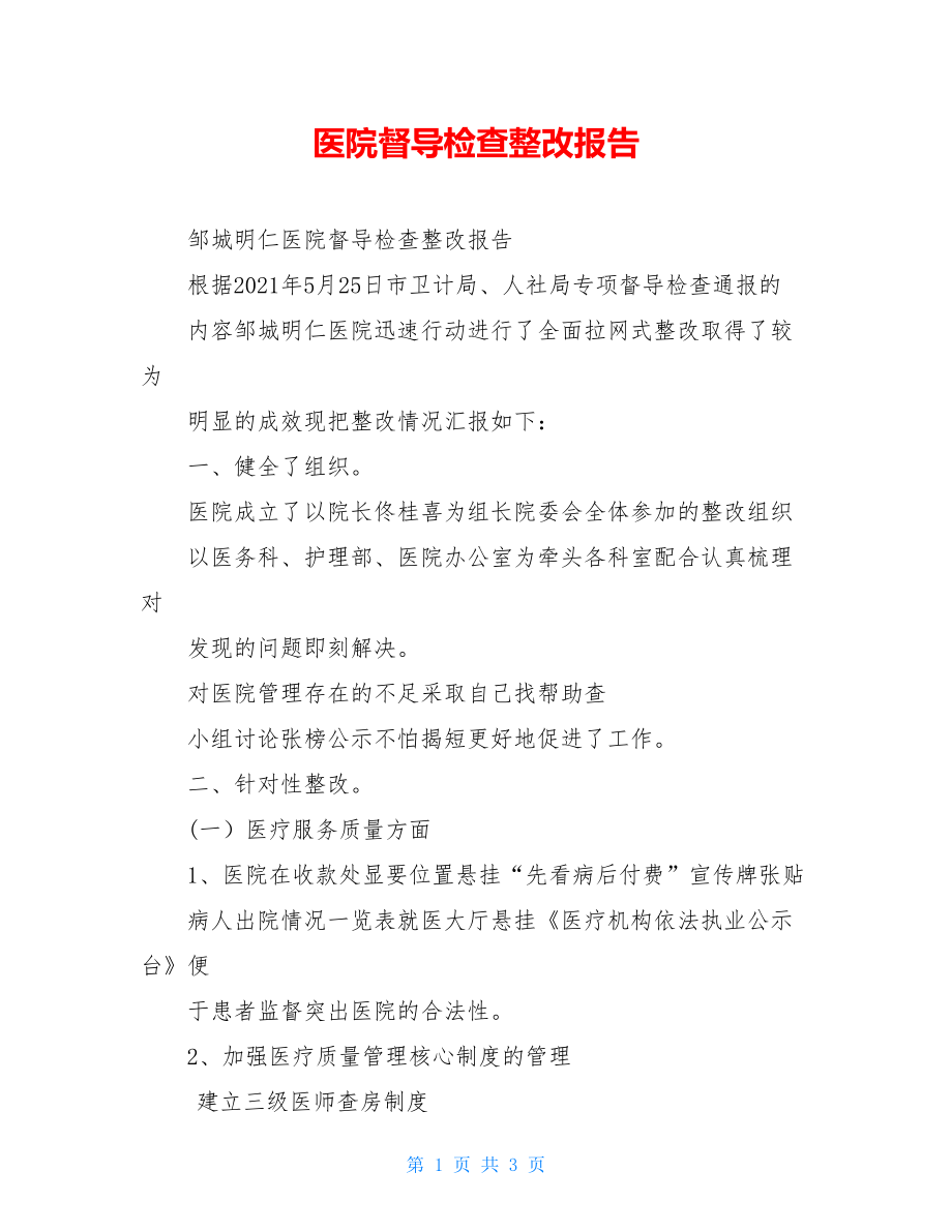 医院督导检查整改报告.doc_第1页