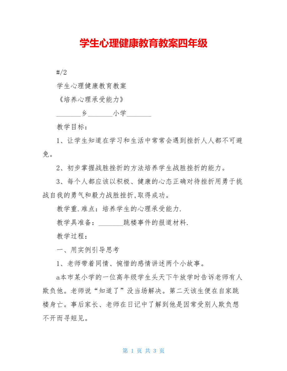 学生心理健康教育教案四年级.doc_第1页