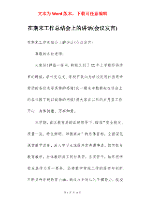 在期末工作总结会上的讲话(会议发言).docx