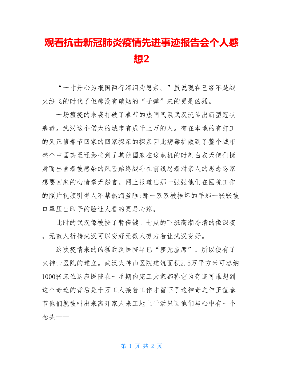 观看抗击新冠肺炎疫情先进事迹报告会个人感想2.doc_第1页