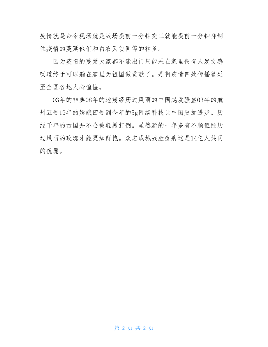 观看抗击新冠肺炎疫情先进事迹报告会个人感想2.doc_第2页