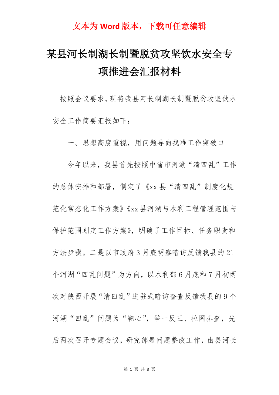 某县河长制湖长制暨脱贫攻坚饮水安全专项推进会汇报材料.docx_第1页