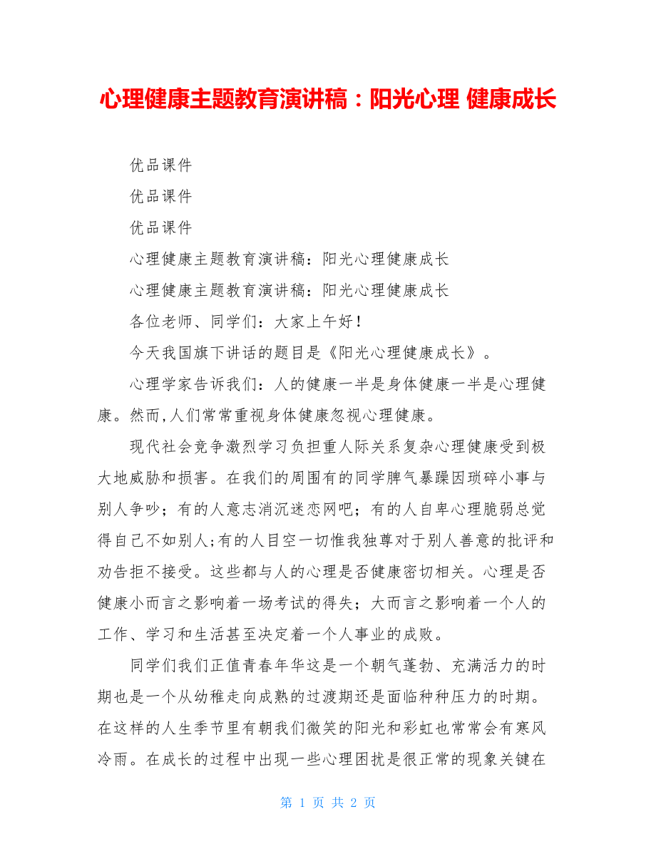 心理健康主题教育演讲稿：阳光心理 健康成长.doc_第1页