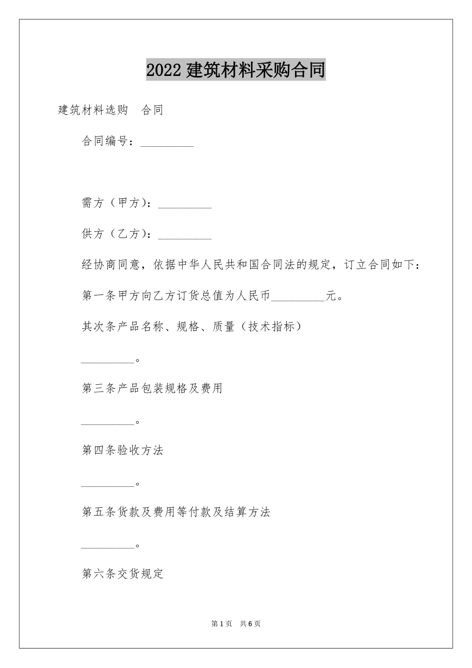 2022建筑材料采购合同例文0.docx_第1页