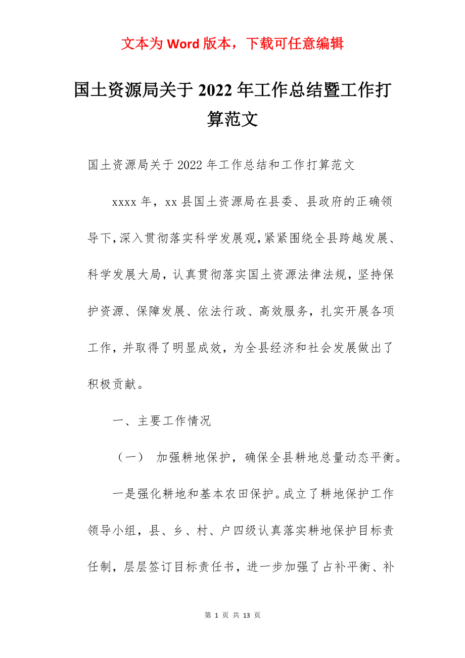 国土资源局关于2022年工作总结暨工作打算范文.docx_第1页