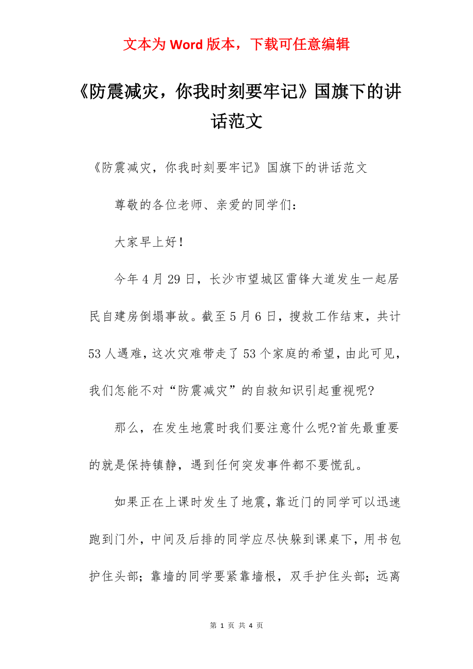 《防震减灾你我时刻要牢记》国旗下的讲话范文.docx_第1页