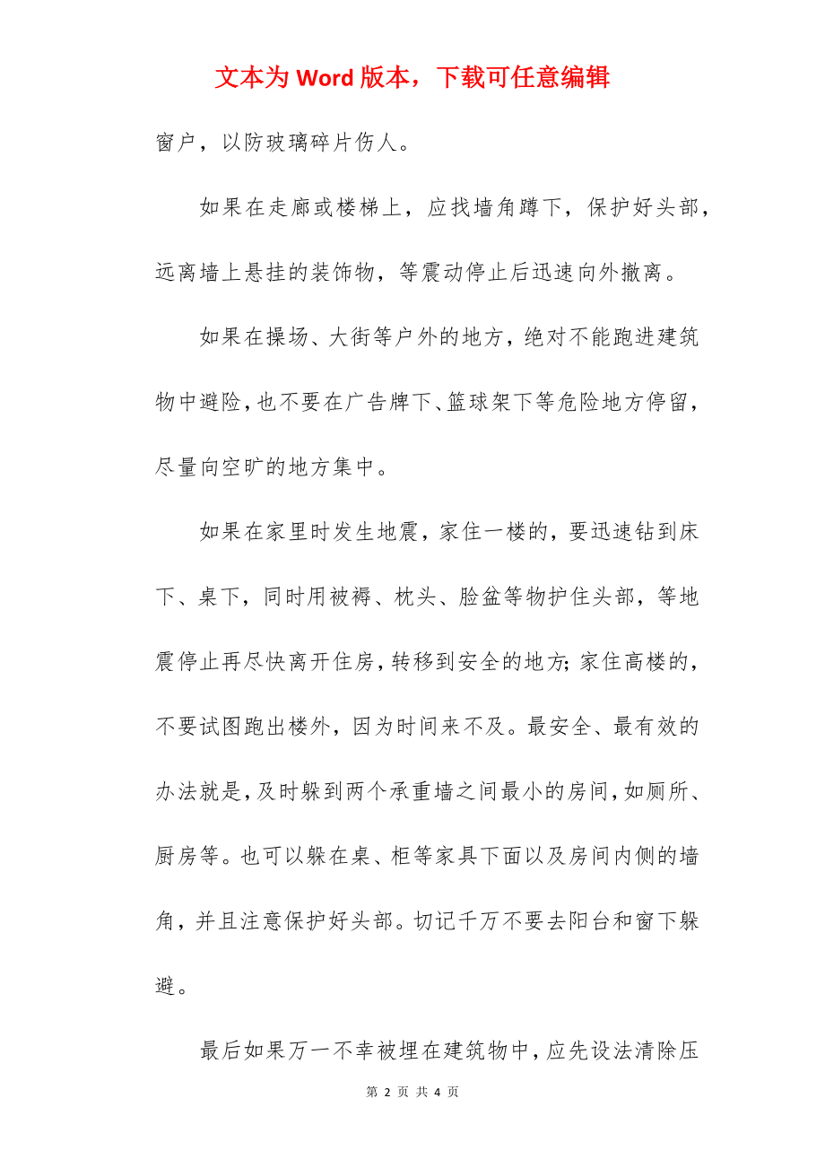 《防震减灾你我时刻要牢记》国旗下的讲话范文.docx_第2页