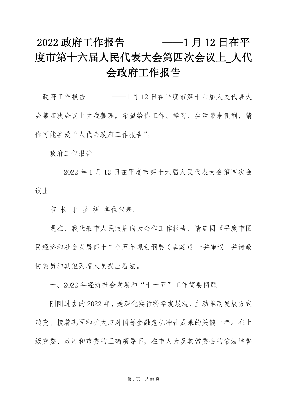 2022政府工作报告 ——1月12日在平度市第十六届人民代表大会第四次会议上_人代会政府工作报告.docx_第1页