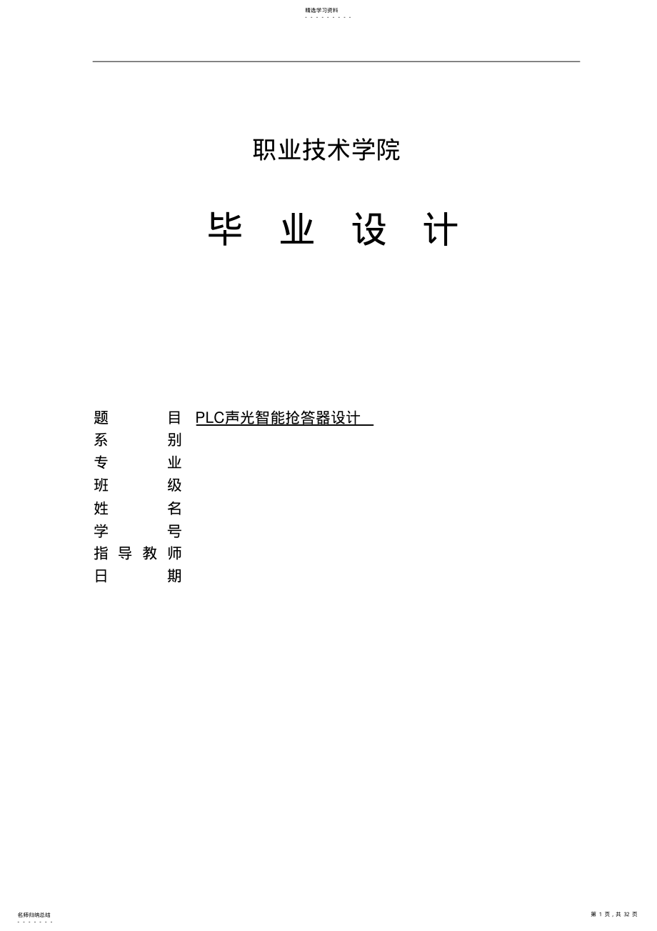 2022年毕业设计方案PLC声光智能抢答器设计方案 .pdf_第1页